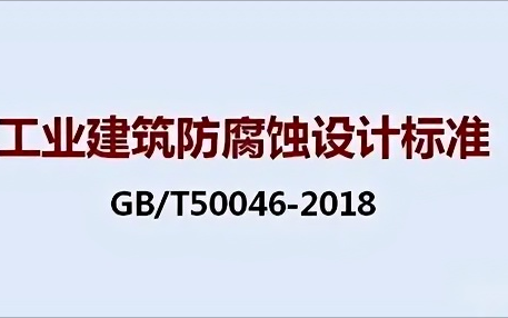 韶关《工业建筑防腐蚀设计标准》（GB/T50046-2018）