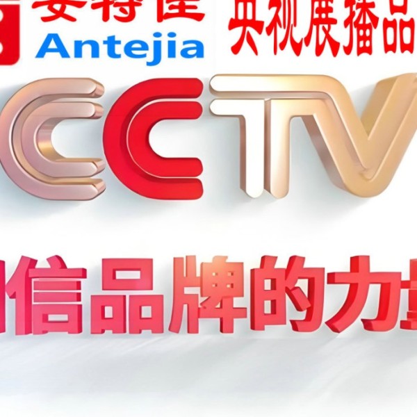 韶关喜邦地坪-安特佳防腐涂料荣登CCTV央视展播